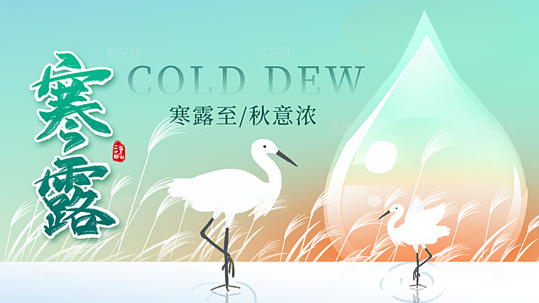 24节气寒露时节秋天秋季展板海报