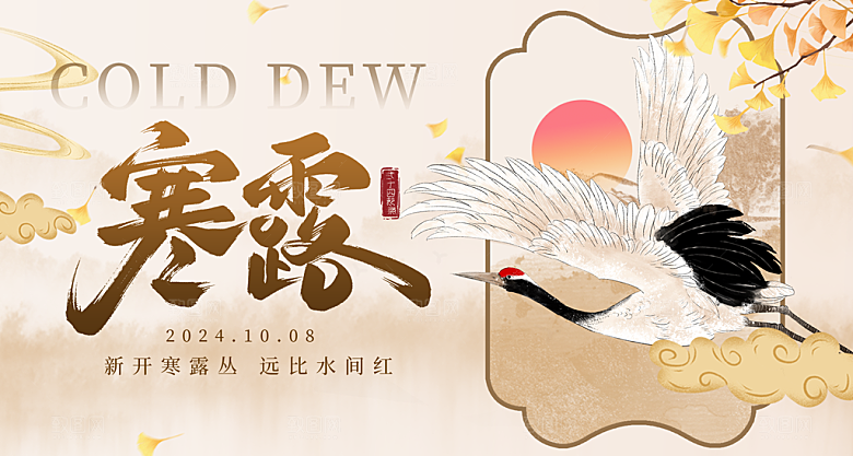 24节气寒露时节秋天秋季展板海报