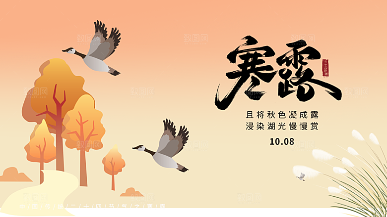 24节气寒露时节秋天秋季展板海报