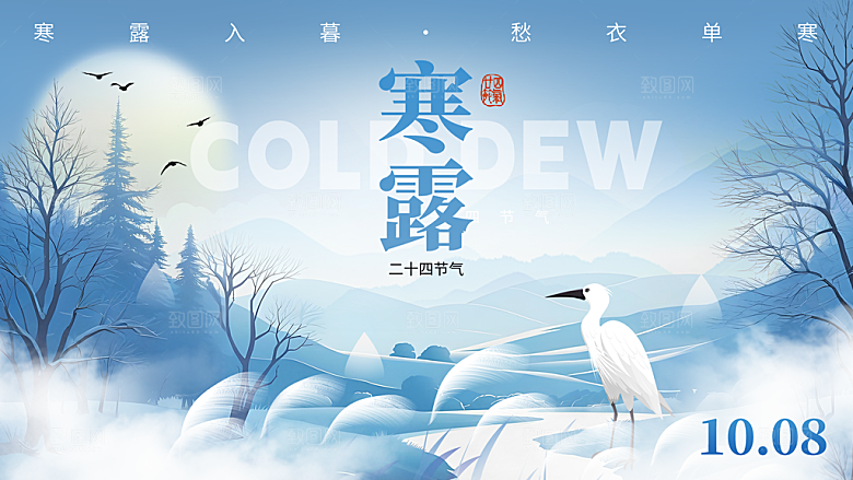 24节气寒露时节秋天秋季展板海报