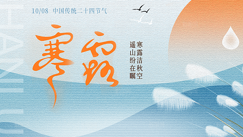 24节气寒露时节秋天秋季展板海报