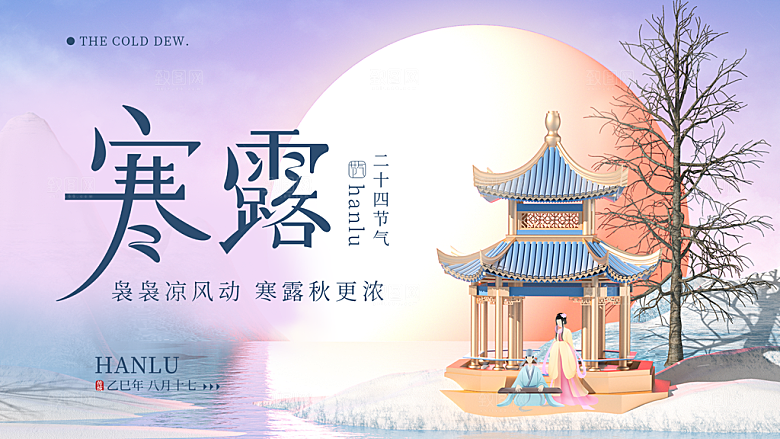 24节气寒露时节秋天秋季展板海报