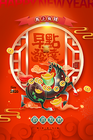 2026新年马年潮流春节节日节庆海报