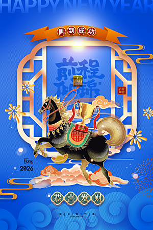 2026新年马年潮流春节节日节庆海报