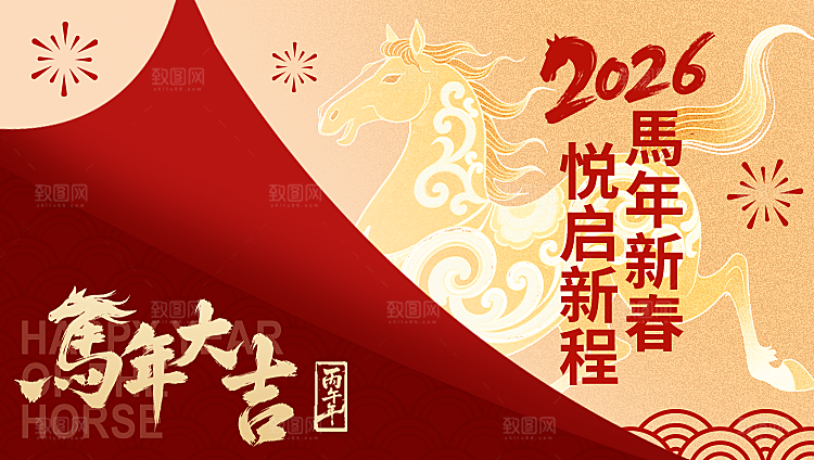 2026新年马年潮流春节节日横版海报