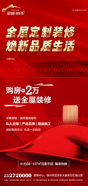 地产买房送家装活动宣传海报