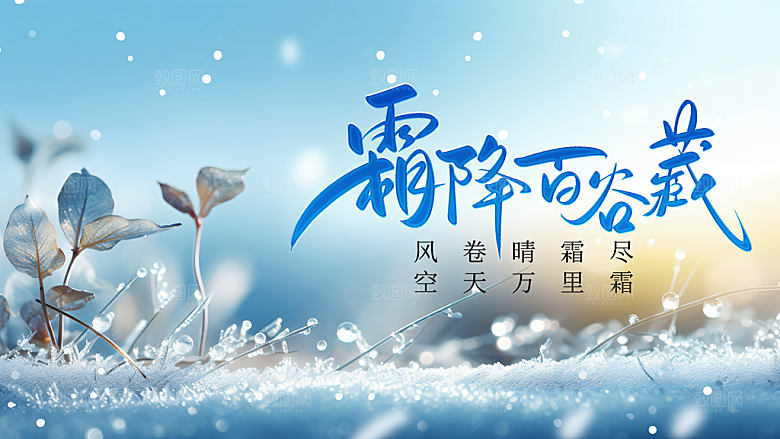 24节气霜降时节秋天秋季横版宣传海报