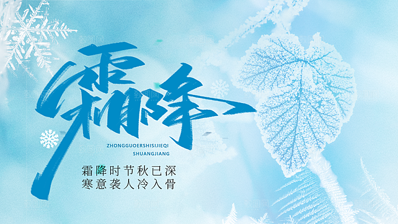 24节气霜降时节秋天秋季横版宣传海报