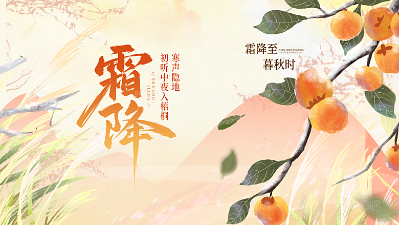 24节气霜降时节秋天秋季横版宣传海报