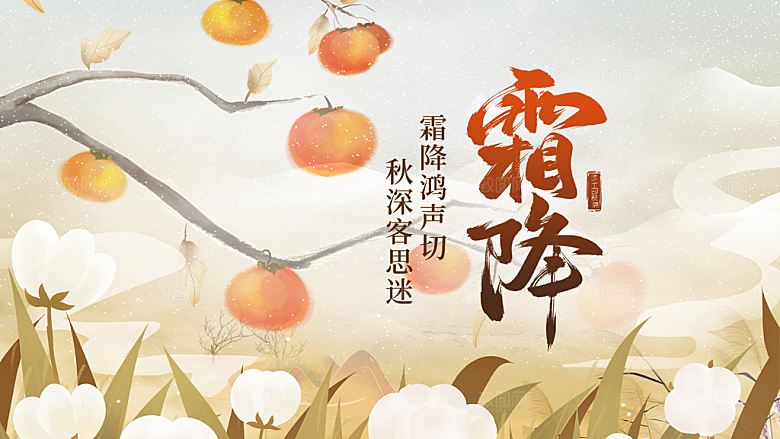 24节气霜降时节秋天秋季横版宣传海报