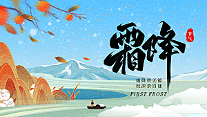 24节气霜降时节秋天秋季横版宣传海报