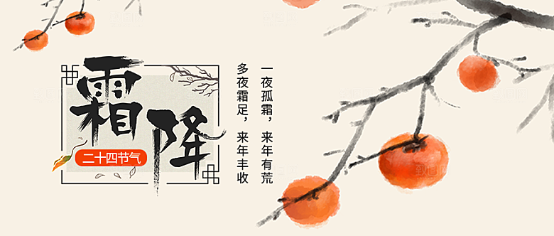 24节气霜降时节秋天秋季横版宣传海报