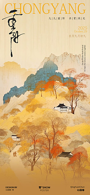 重阳节海报设计素材