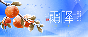 24节气霜降时节秋天秋季横版宣传海报