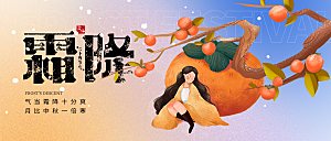 24节气霜降时节秋天秋季横版宣传海报