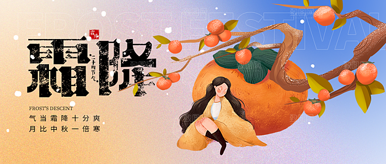 24节气霜降时节秋天秋季横版宣传海报