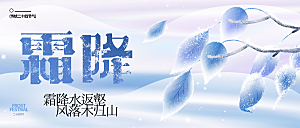 24节气霜降时节秋天秋季横版宣传海报