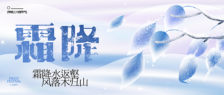24节气霜降时节秋天秋季横版宣传海报