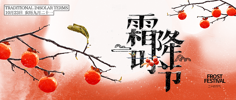 24节气霜降时节秋天秋季横版宣传海报