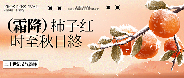 24节气霜降时节秋天秋季横版宣传海报