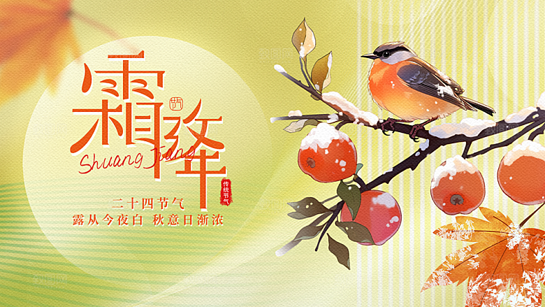 24节气霜降时节秋天秋季横版宣传海报