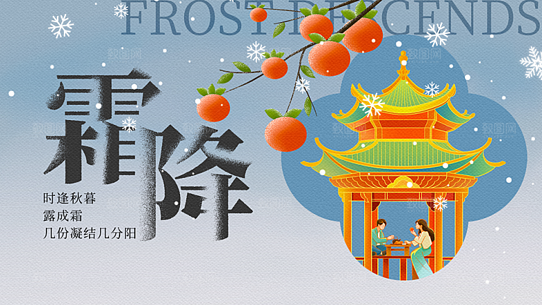 24节气霜降时节秋天秋季横版宣传海报