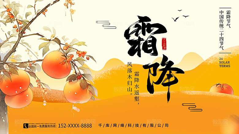 24节气霜降时节秋天秋季横版宣传海报