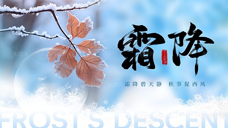 24节气霜降时节秋天秋季横版宣传海报