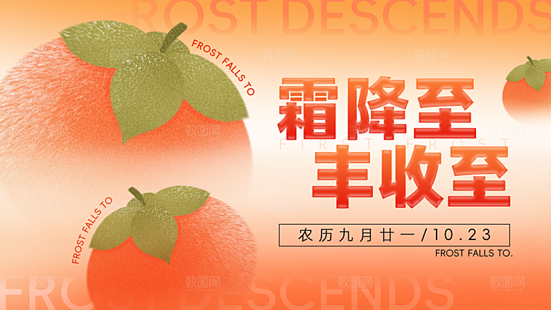 24节气霜降时节秋天秋季横版宣传海报