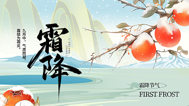 24节气霜降时节秋天秋季横版宣传海报