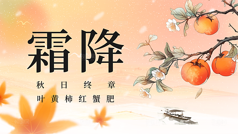24节气霜降时节秋天秋季横版宣传海报