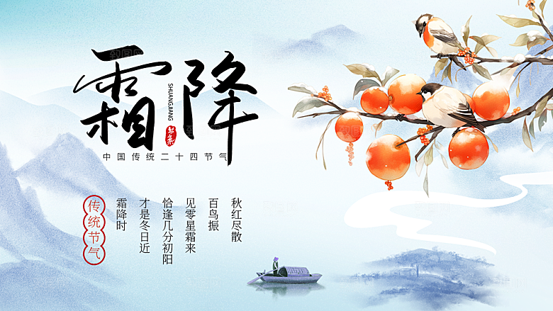 24节气霜降时节秋天秋季横版宣传海报