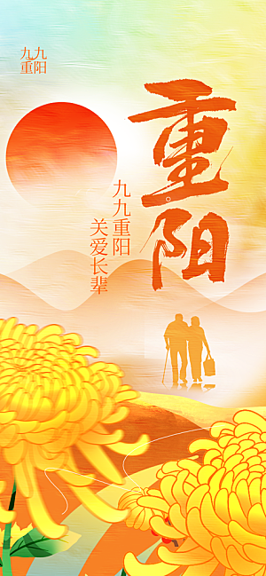 重阳节节日节庆营销潮流宣传海报