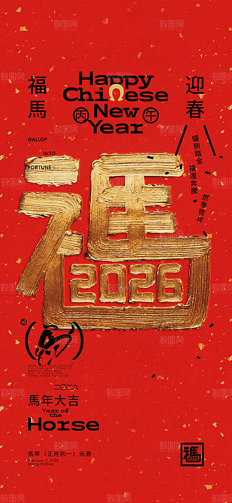 马年新年系列创意海报