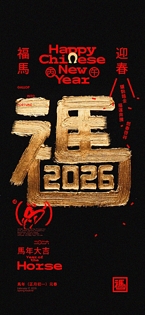 马年新年系列创意海报