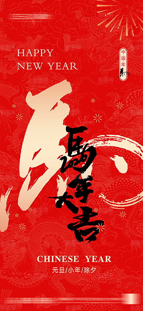 马年新年系列创意海报