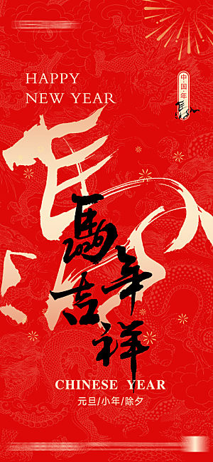 马年新年系列创意海报
