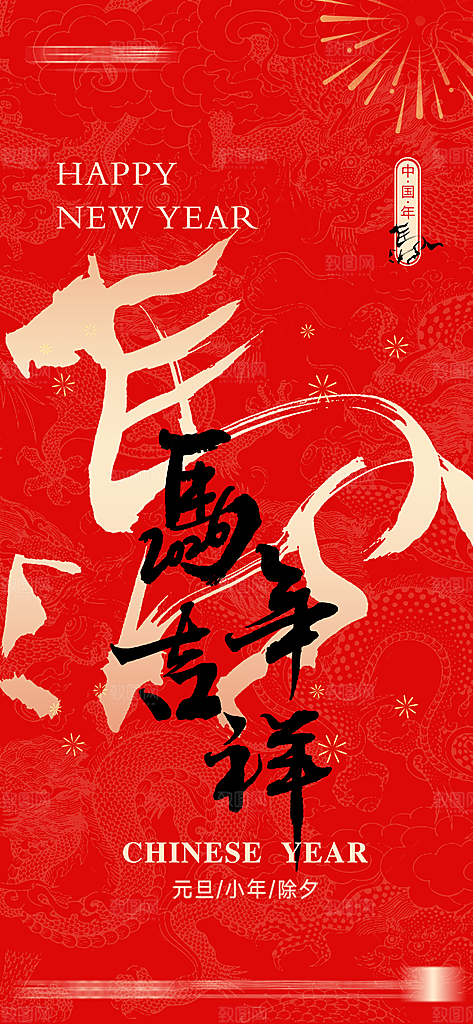 马年新年系列创意海报