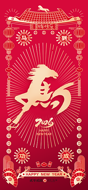 简约大气马年新年系列创意海报