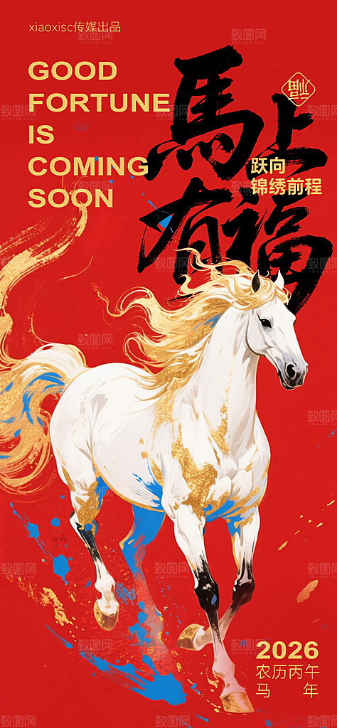 简约大气马年新年系列创意海报