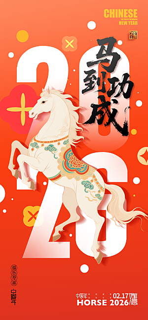 马年新年系列创意海报