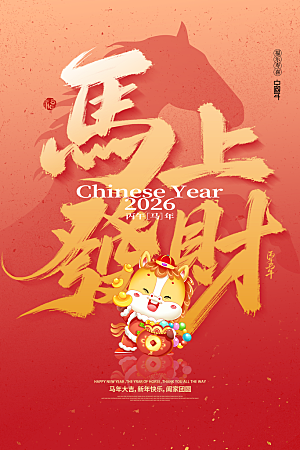 马年新年系列创意海报