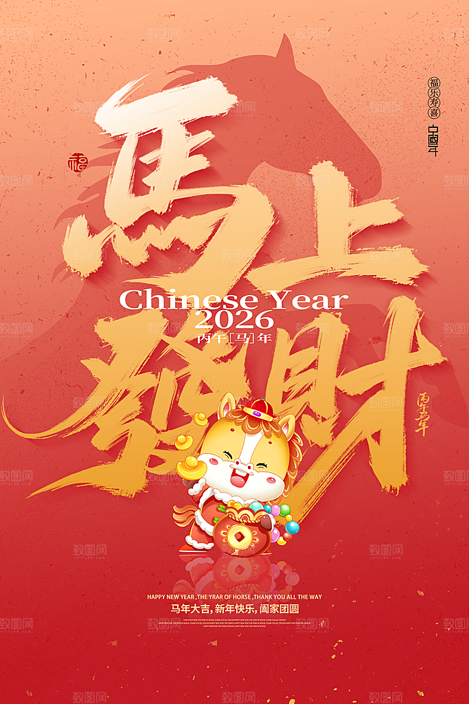 马年新年系列创意海报