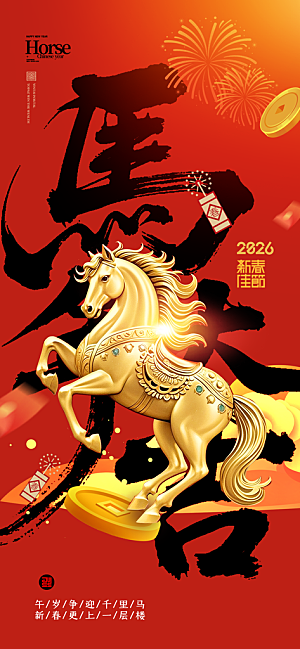 马年新年系列创意海报