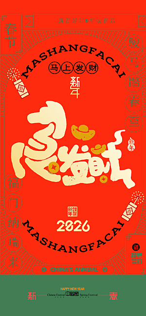 马年新年系列创意海报