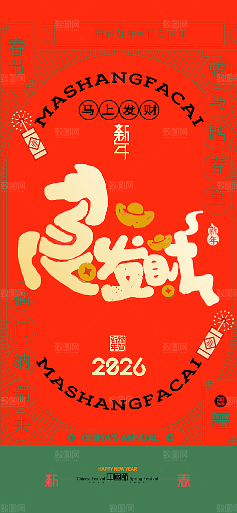 马年新年系列创意海报