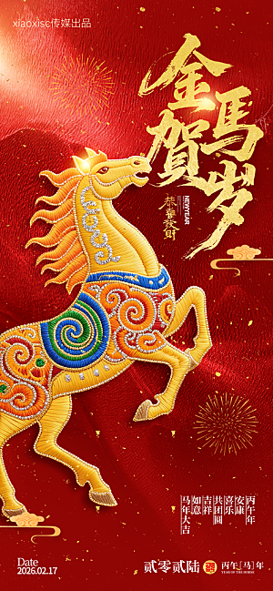 简约大气马年新年系列创意海报
