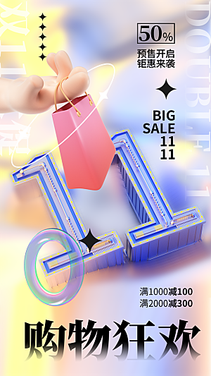 双十一购物节海报