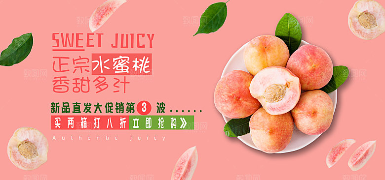 新鲜水蜜桃促销海报