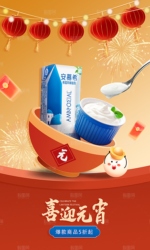 喜迎元宵创意合成酸奶海报